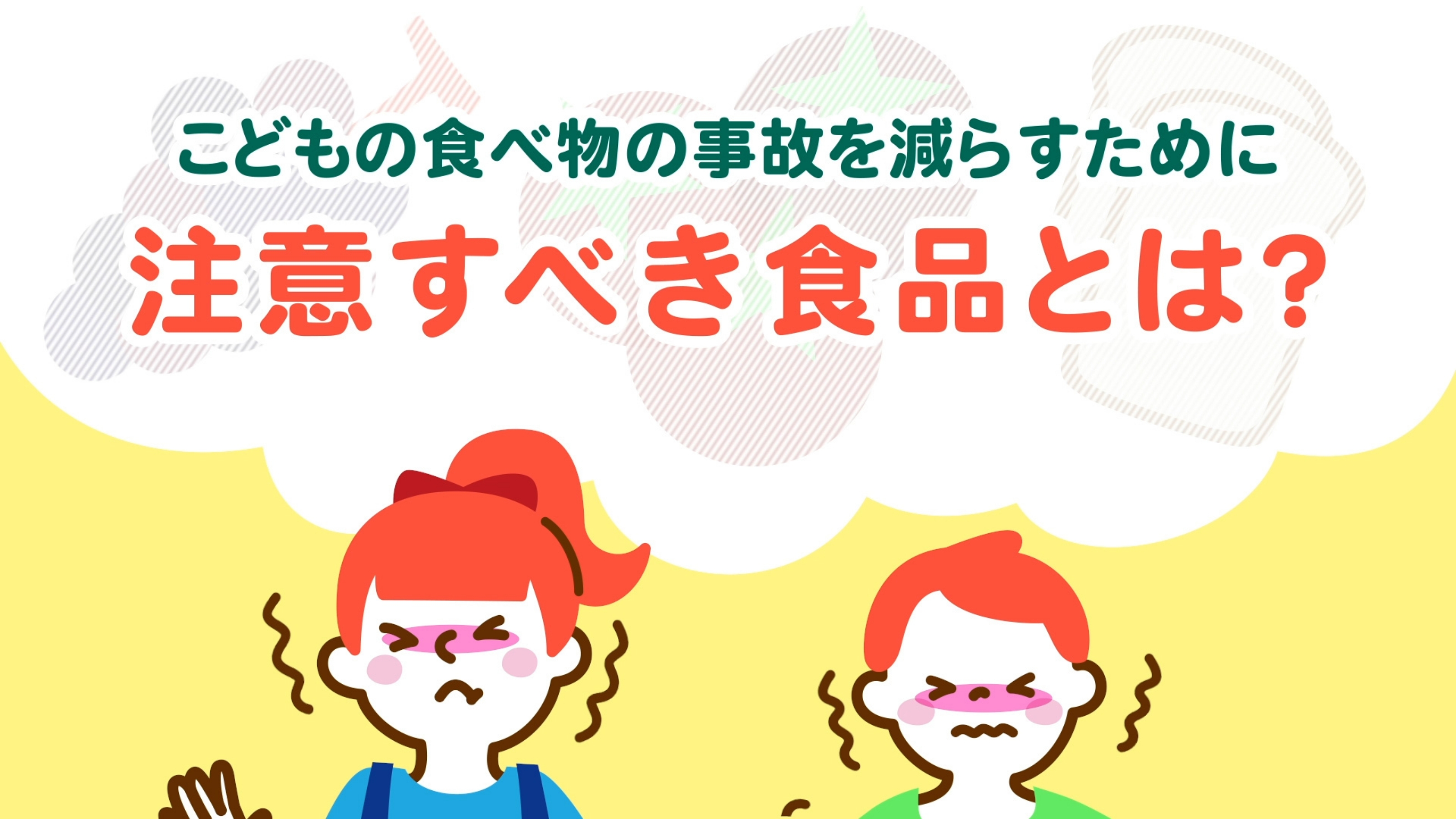 食品によるこどもの窒息事故 防ぐための工夫とは?