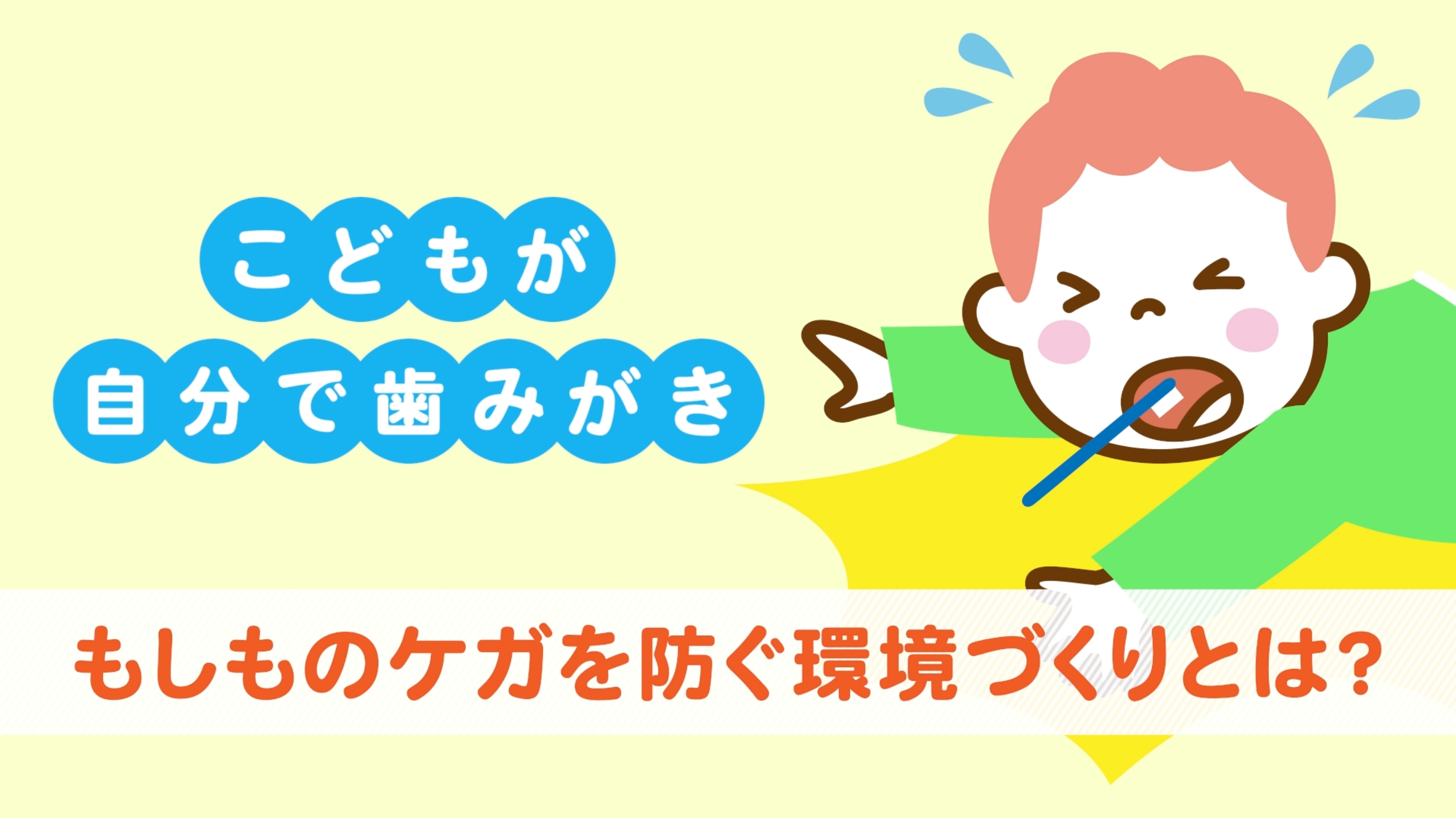 食品によるこどもの窒息事故 防ぐための工夫とは?
