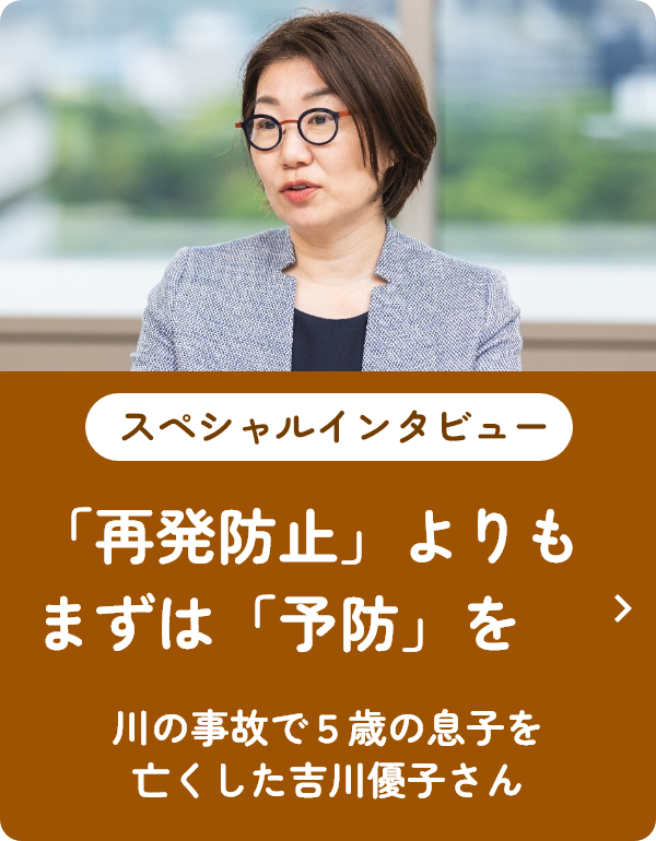 スペシャルインタビュー 「再発防止」よりもまずは「予防」を 川の事故で5歳の息子を亡くした吉川優子さん
